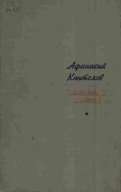 Книга Коптелов А. Большой зачин, 11-6044, Баград.рф